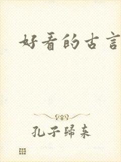 好看的古言肉肉