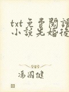 txt免费阅读小说先婚后爱封面