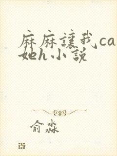 麻麻让我cao她h小说封面