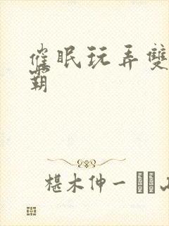 催眠玩弄双性校霸