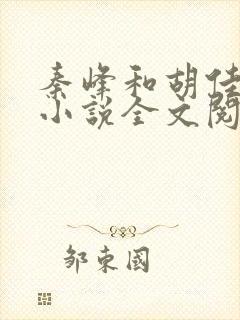秦峰和胡佳芸的小说全文阅读最新章节
