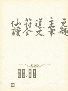 仙符道主免费阅读全文笔趣阁