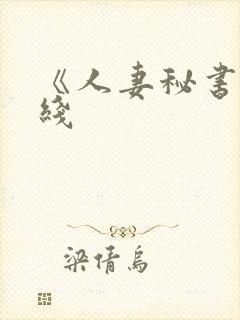 《人妻秘书》在线