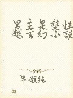 男主是双性人穿越玄幻小说