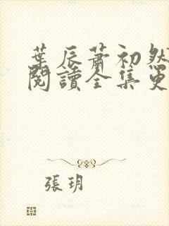 叶辰萧初然免费阅读全集更新最快