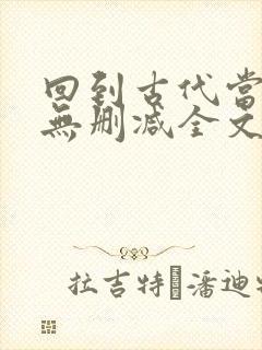 回到古代当太子无删减全文在线阅读