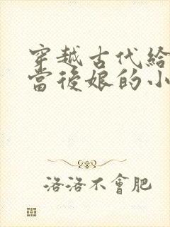 穿越古代给反派当后娘的小说