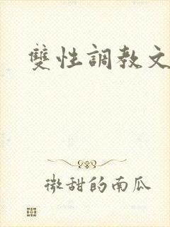 双性调教文h