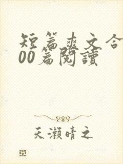 短篇爽文合集500篇阅读封面