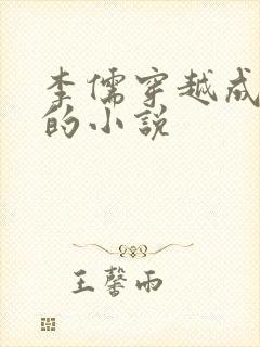 李儒穿越成太子的小说