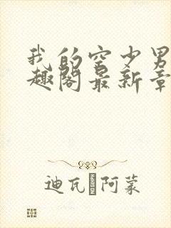 我的空少男友笔趣阁最新章节