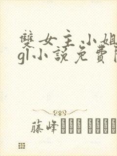 双女主小姐丫鬟gl小说免费阅读