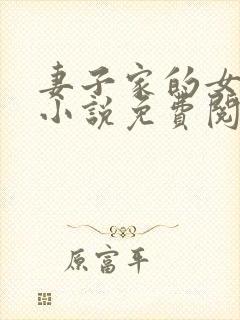 妻子家的女人们小说免费阅读全文