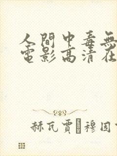 人间中毒无删减电影高清在线观看