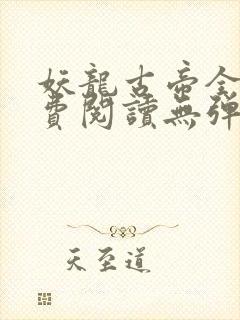 妖龙古帝全文免费阅读无弹窗