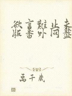 欲言难止未删减版番外网盘