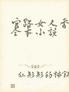 官路女人香免费全本小说