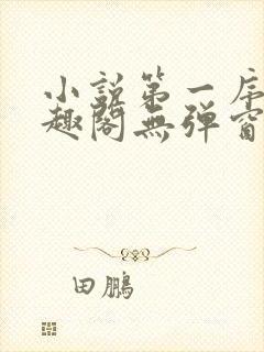 小说第一序列笔趣阁无弹窗