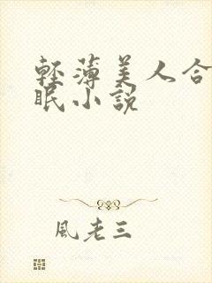 轻薄美人合集催眠小说