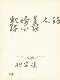 软娇美人的风月路小说