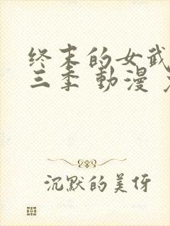 终末的女武神第三季 动漫 免费看