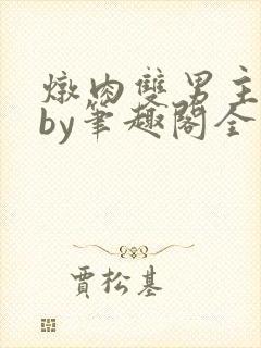 炖肉双男主合集by笔趣阁全文