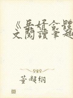 《岳婿合体》全文阅读笔趣阁