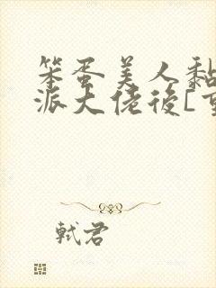 笨蛋美人黏上反派大佬后[重生]封面