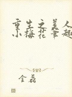 重生之美人事君小梅花笔趣阁