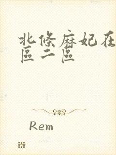 北条麻妃在线一区二区