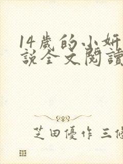 14岁的小妍小说全文阅读最新章节