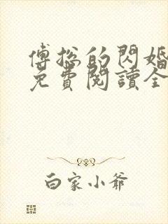 傅总的闪婚新妻免费阅读全文