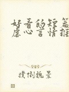 好看的短篇小说虐心言情推荐