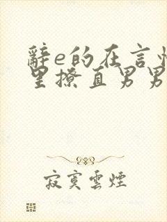 辞e的在言情文里撩直男男主