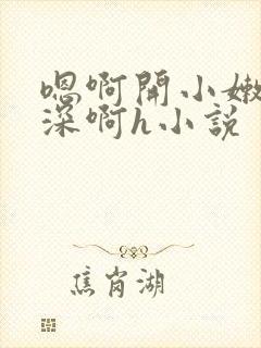 嗯啊开小嫩苞好深啊h小说