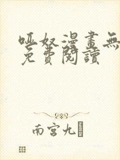 哑奴漫画无删减免费阅读