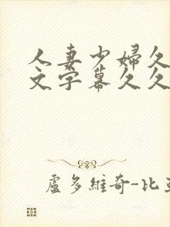 人妻少妇久久中文字幕久久封面