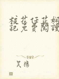 校花任芷娴的日记免费阅读笔趣阁封面