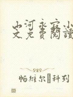 山河永寂小说全文免费阅读