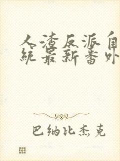 人渣反派自救系统最新番外