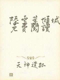 陆云叶倾城小说免费阅读