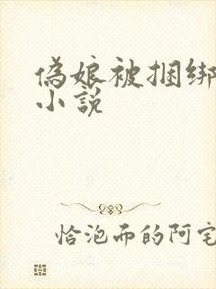 伪娘被捆绑调教小说