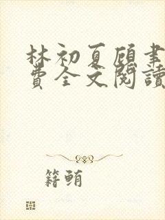 林初夏顾聿衡免费全文阅读