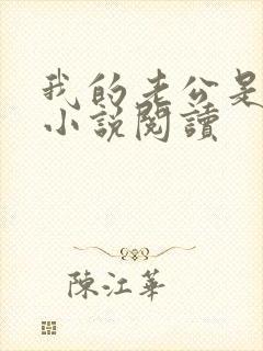 我的老公是只狗小说阅读