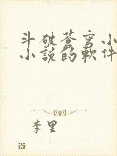 斗破苍穹小说看小说的软件封面