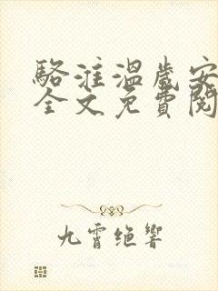 骆淮温岁安小说全文免费阅读