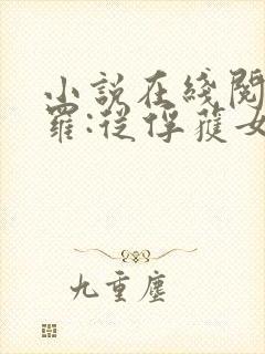 小说在线阅读斗罗:从俘获女神开始无敌