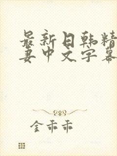 最新日韩精品人妻中文字幕