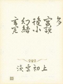 玄幻后宫多女主完结小说