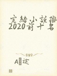 完结小说排行榜2020前十名言情封面